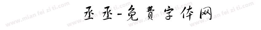 顧飛飛 貓丞丞字体转换